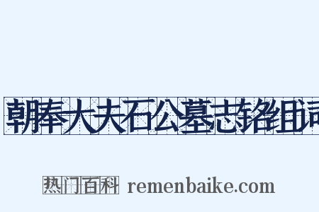 朝奉大夫石公墓志铭组词是什么意思的图片